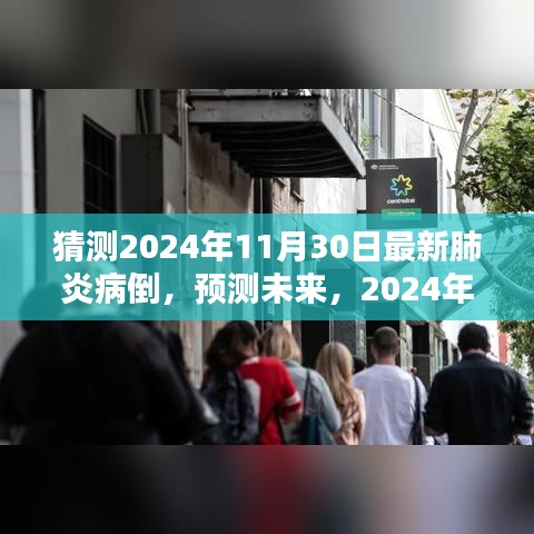 猜测2024年11月30日最新肺炎病倒，预测未来，2024年肺炎疫情新动向分析