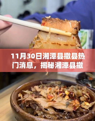揭秘湘潭县撤县背后的故事，特色美食之旅启程