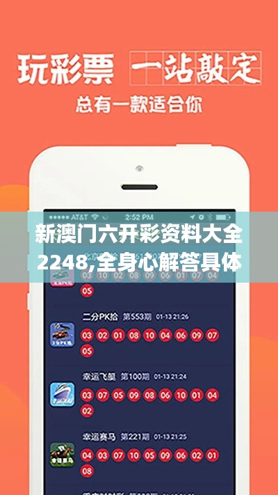 新澳门六开彩资料大全2248,全身心解答具体_透明版VEV65.561