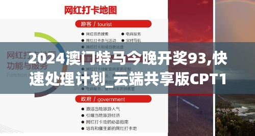 2024澳门特马今晚开奖93,快速处理计划_云端共享版CPT14.232