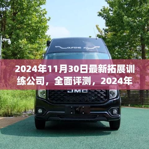 2024年最新拓展训练公司深度体验与全面评测报告
