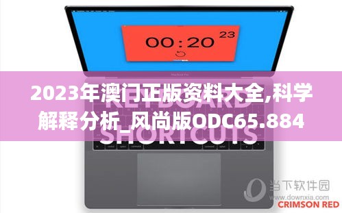 2023年澳门正版资料大全,科学解释分析_风尚版ODC65.884