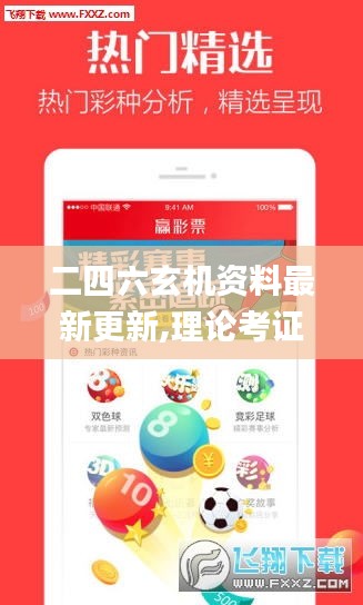 二四六玄机资料最新更新,理论考证解析_体验版ONE13.365