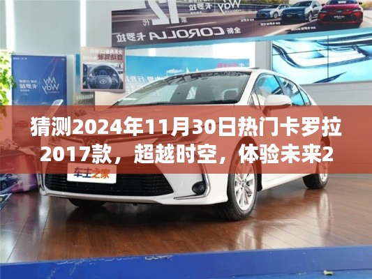科技巨献重塑生活想象，全新卡罗拉2017款超越时空，预测未来趋势，引领潮流风潮！
