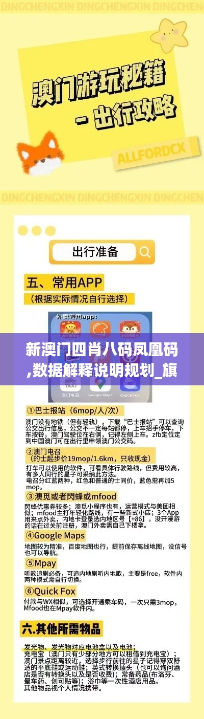 新澳门四肖八码凤凰码,数据解释说明规划_旗舰款FJC5.357