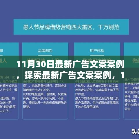 11月30日最新广告文案案例揭秘，创新策略的深度探索