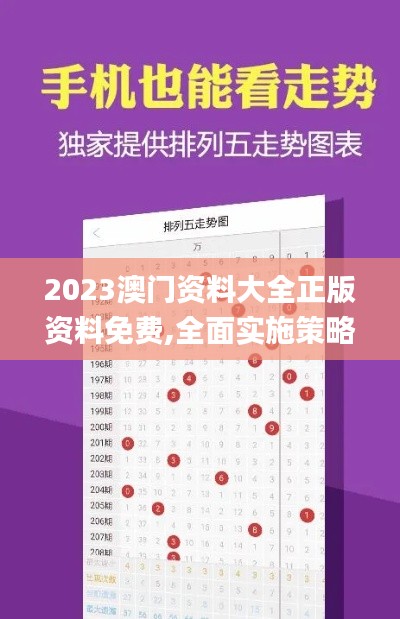 2023澳门资料大全正版资料免费,全面实施策略设计_随行版LUT73.539