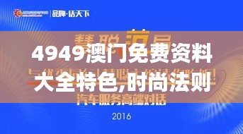 4949澳门免费资料大全特色,时尚法则实现_智慧版ZTB48.253