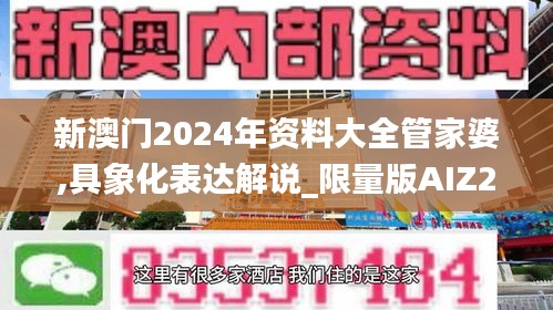 新澳门2024年资料大全管家婆,具象化表达解说_限量版AIZ27.449