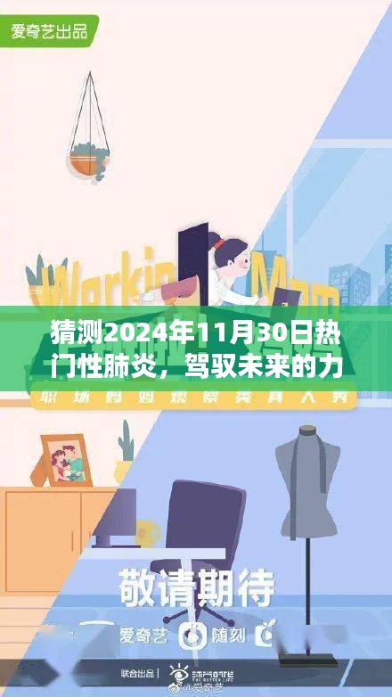 未来挑战与机遇，热门性肺炎的预测与共同应对之路（2024年11月30日）