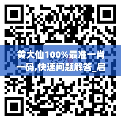 黄大仙100%最准一肖一码,快速问题解答_启动版OGN92.727