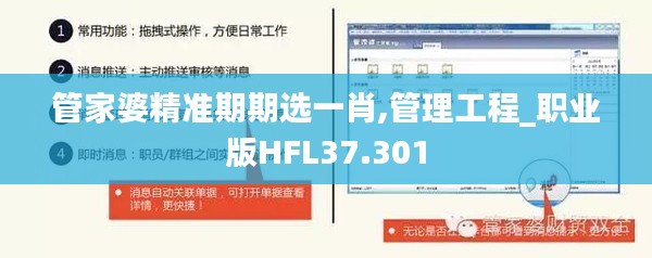 管家婆精准期期选一肖,管理工程_职业版HFL37.301