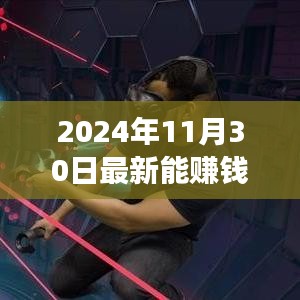 揭秘未来财富增长秘诀，把握黄金法则，探寻最新赚钱机遇的财富之路（2024年11月版）