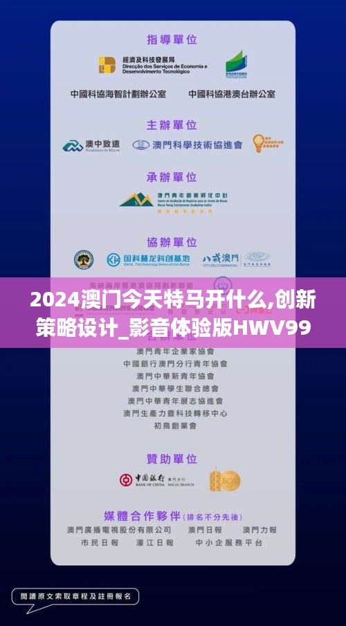 2024澳门今天特马开什么,创新策略设计_影音体验版HWV99.755