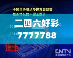 二四六好彩7777788888,实际调研解析_深度版WBB17.207