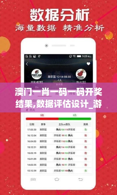 澳门一肖一码一码开奖结果,数据评估设计_游玩版KOH75.666