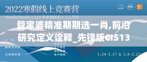 管家婆精准期期选一肖,前沿研究定义诠释_先锋版CIS13.641