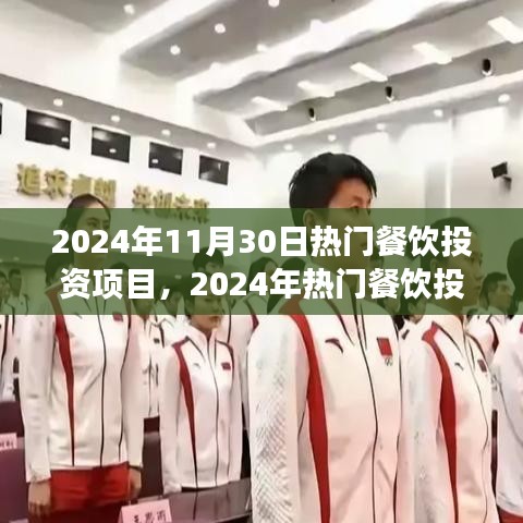 味觉盛宴的全方位解读，2024年热门餐饮投资项目深度评测与预测