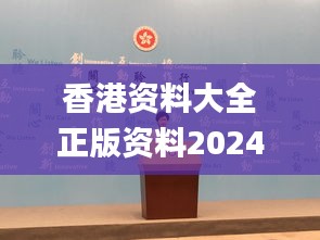 香港资料大全正版资料2024年免费,高效执行方案_精华版NEI18.798