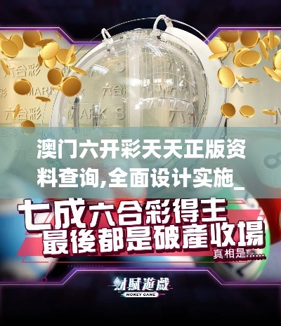 澳门六开彩天天正版资料查询,全面设计实施_零售版HHL12.752