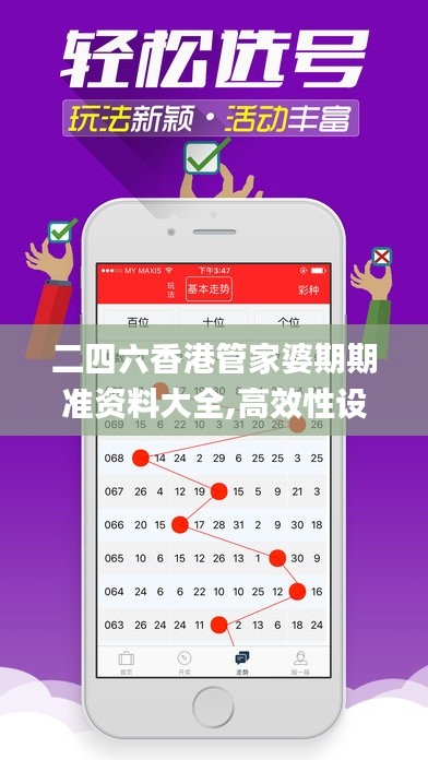 二四六香港管家婆期期准资料大全,高效性设计规划_定制版DDA44.838