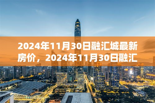 洞悉未来投资先机，2024年融汇城房价走势及投资前景分析