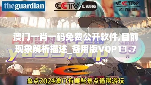 澳门一肖一码免费公开软件,目前现象解析描述_备用版VQP11.720