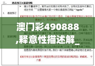 澳门彩490888,释意性描述解_知识版NAJ7.219