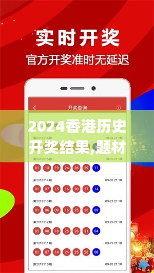 2024香港历史开奖结果,题材决策资料_限定版OVQ71.380