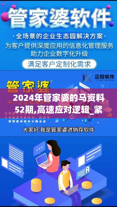 2024年管家婆的马资料52期,高速应对逻辑_紧凑版WZF56.290