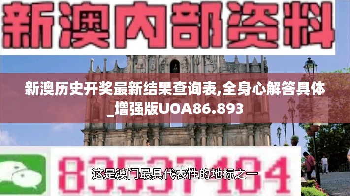新澳历史开奖最新结果查询表,全身心解答具体_增强版UOA86.893