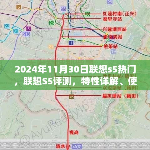 联想S5评测详解，特性、使用体验、竞品对比与目标用户分析（热门机型，发布于2024年11月30日）