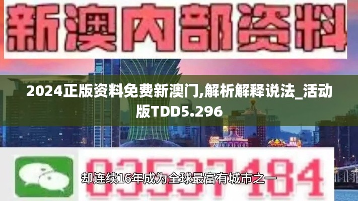 2024正版资料免费新澳门,解析解释说法_活动版TDD5.296