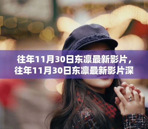 往年11月30日东凛最新影片，深度评测与详细介绍