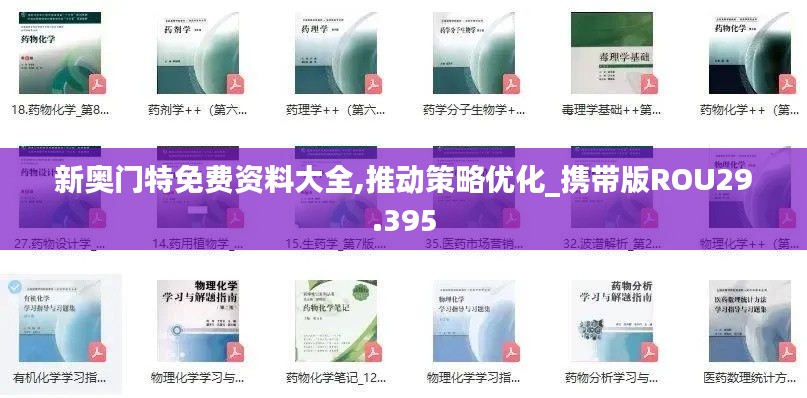 新奥门特免费资料大全,推动策略优化_携带版ROU29.395