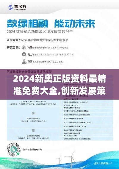 2024新奥正版资料最精准免费大全,创新发展策略_方便版VIT88.588