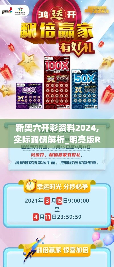 新奥六开彩资料2024,实际调研解析_明亮版REW22.156