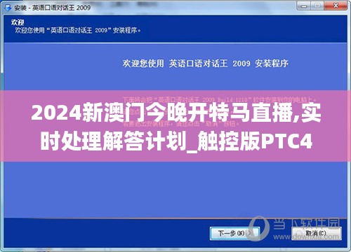 2024新澳门今晚开特马直播,实时处理解答计划_触控版PTC48.373