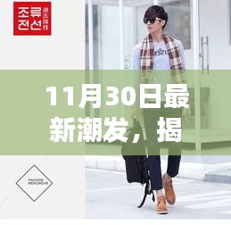 揭秘时尚前沿，最新潮流动态三大看点解析（11月最新报道）