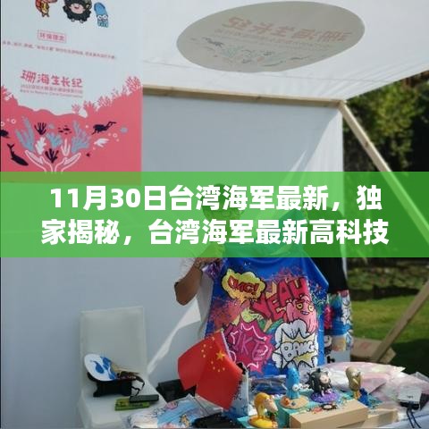 11月30日台湾海军最新，独家揭秘，台湾海军最新高科技产品——智能海洋守护者