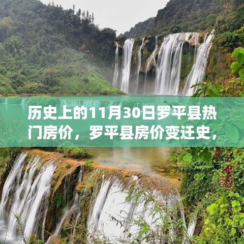 历史上的罗平县房价变迁与热门房价探秘，揭秘罗平房价变迁史与11月30日的特殊意义🏠