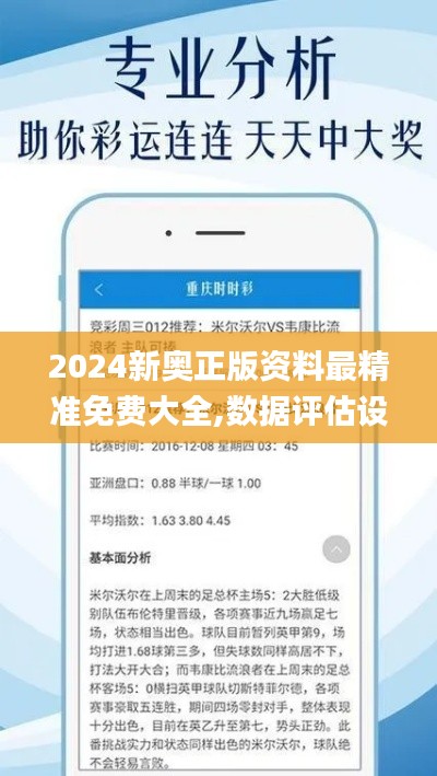 2024新奥正版资料最精准免费大全,数据评估设计_酷炫版ZZE90.386