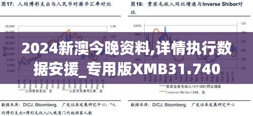 2024新澳今晚资料,详情执行数据安援_专用版XMB31.740
