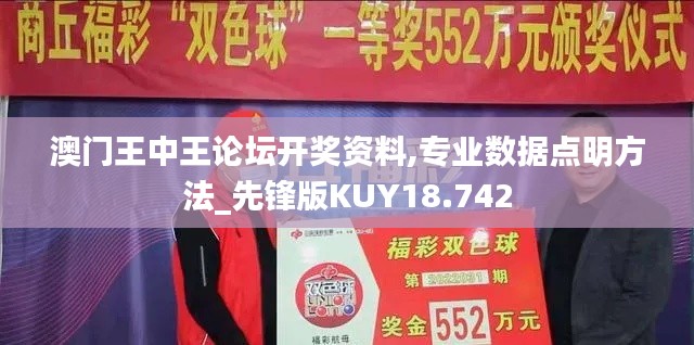 澳门王中王论坛开奖资料,专业数据点明方法_先锋版KUY18.742