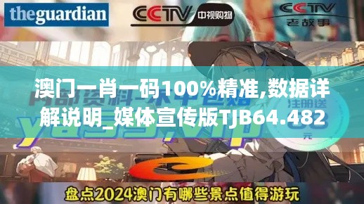 澳门一肖一码100%精准,数据详解说明_媒体宣传版TJB64.482