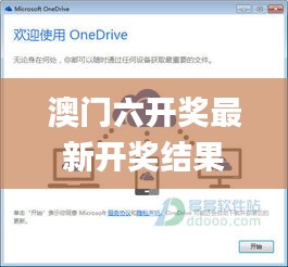 澳门六开奖最新开奖结果,科学分析解释说明_云端共享版BBE53.770
