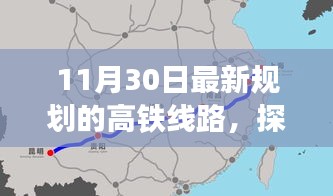 全新规划高铁线路开启自然美景探索之旅，启程寻找内心平静之旅