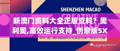 新澳门资料大全正版资料？奥利奥,高效运行支持_创意版SXY42.139