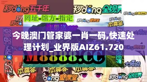 今晚澳门管家婆一肖一码,快速处理计划_业界版AIZ61.720