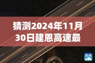 建恩高速最新动态及进展预测，展望2024年11月30日